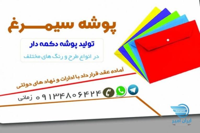 پوشه دکمه دار سیمرغ