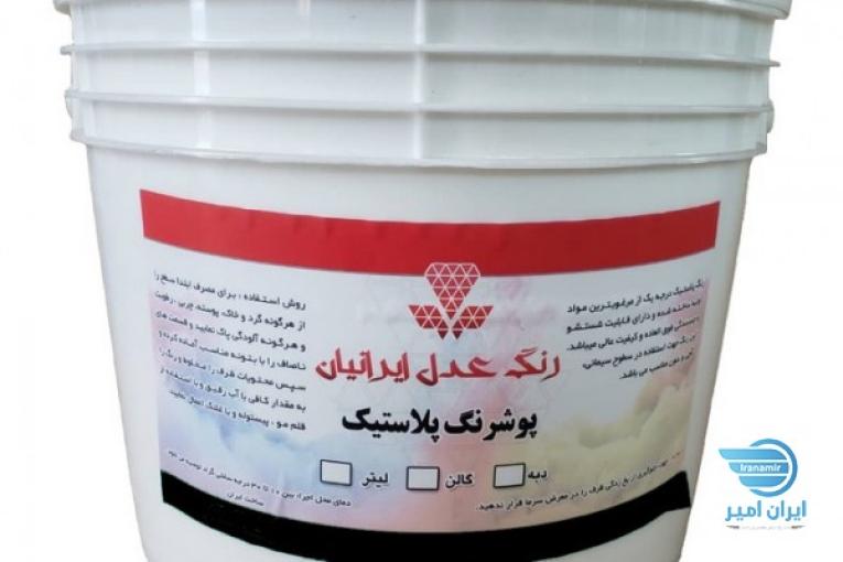 رنگ پلاستیک عدل ایرانیان