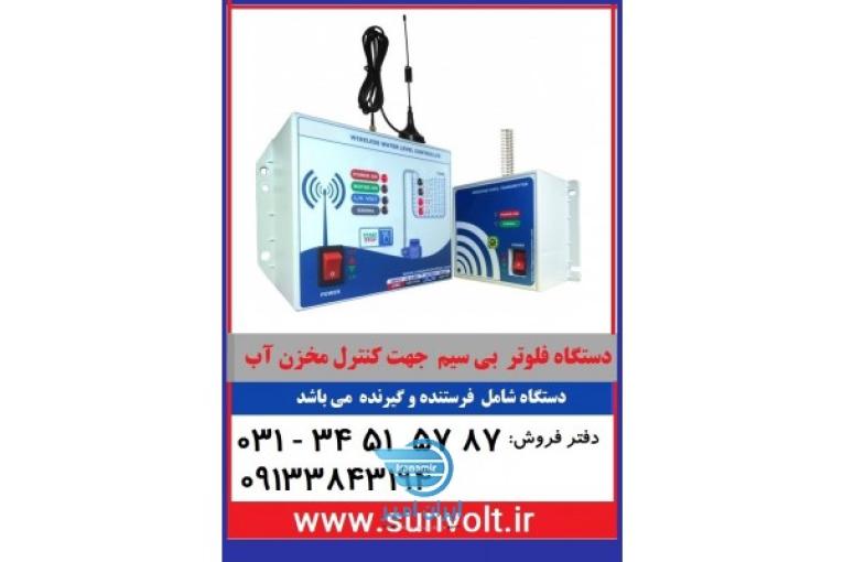 دستگاه فلوتر بیسیم کنترل سطح مخزن و تانکر