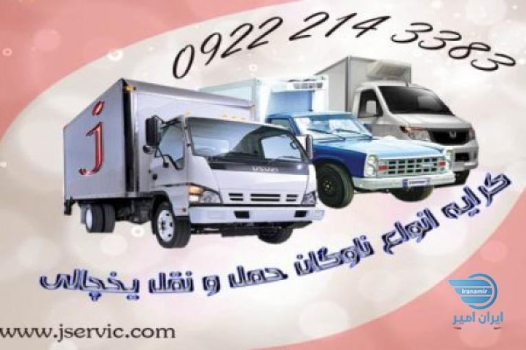 حمل و نقل یخچالی کرج