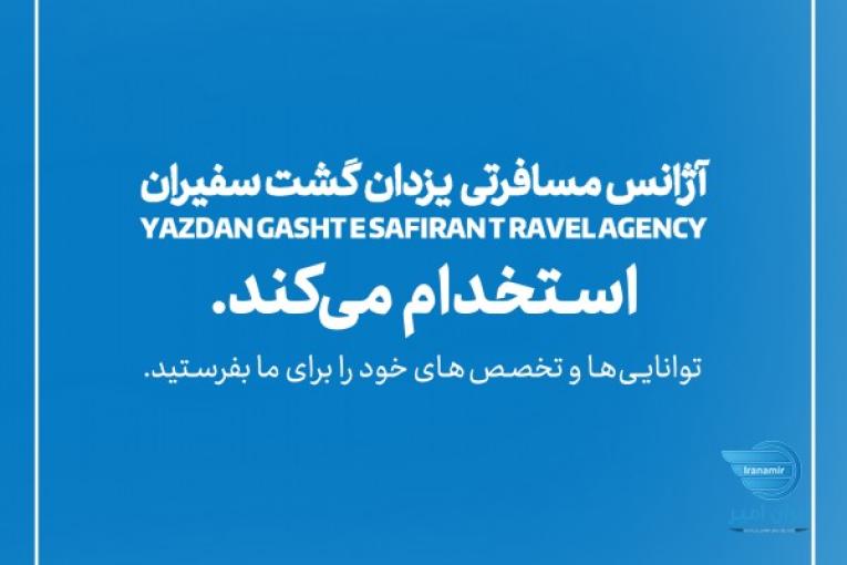 استخدام منشی آشنا به حسابداری (خانم)