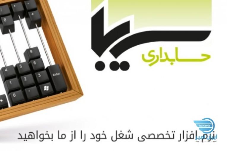 نرم افزار حسابداری سیبا