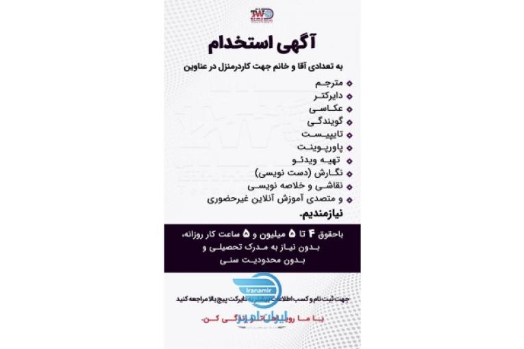 کار اینترنتی در منزل با حقوق بالا