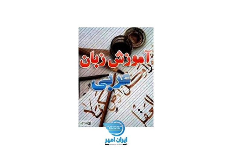 	آموزشگاه تخصصی عربی دانشمند