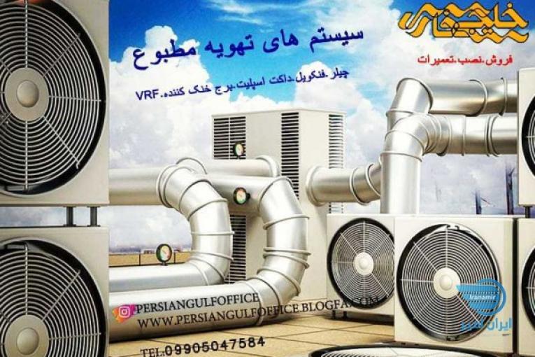 ارائه خدمات سیستم تهویه مطبوع (سرمایشی و گرمایشی)