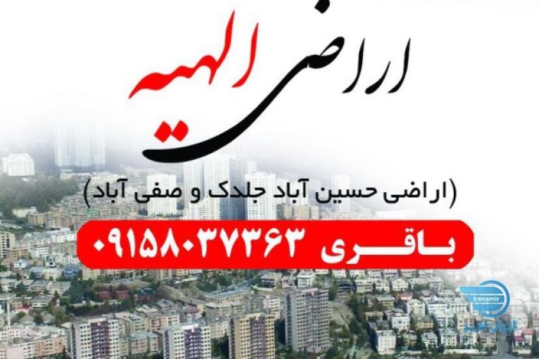 زمین فروشی در انتهای الهیه مناسب سرمایه گذاری(صفی اباد)