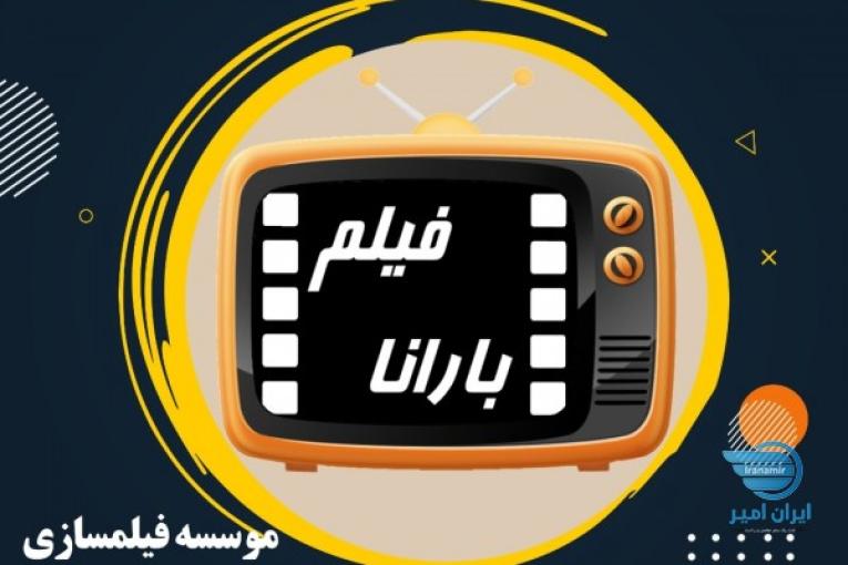 موسسه فیلمسازی بارانافیلم