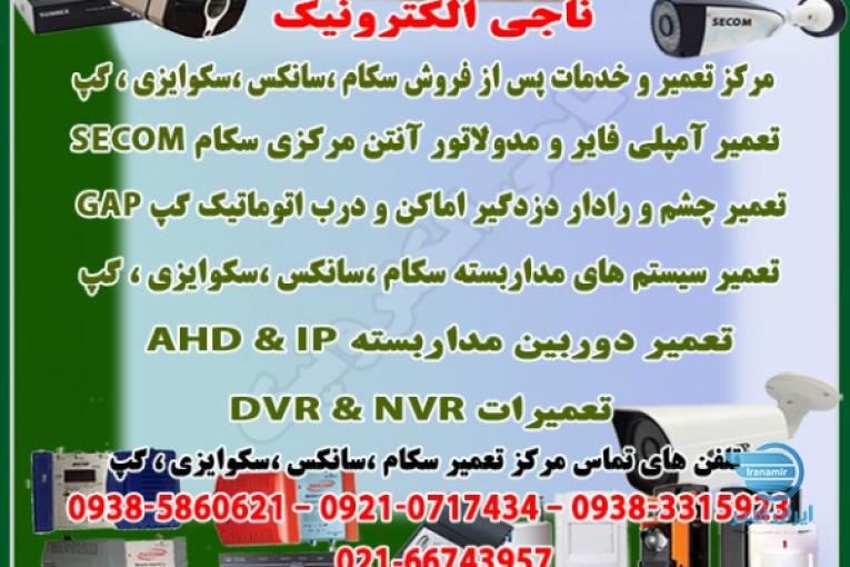 مرکز تعمیر و خدمات پس از فروش سکام،سانکس،گپ،سکوایزی GAP , SECOM , SUNNEX , SECUEASY