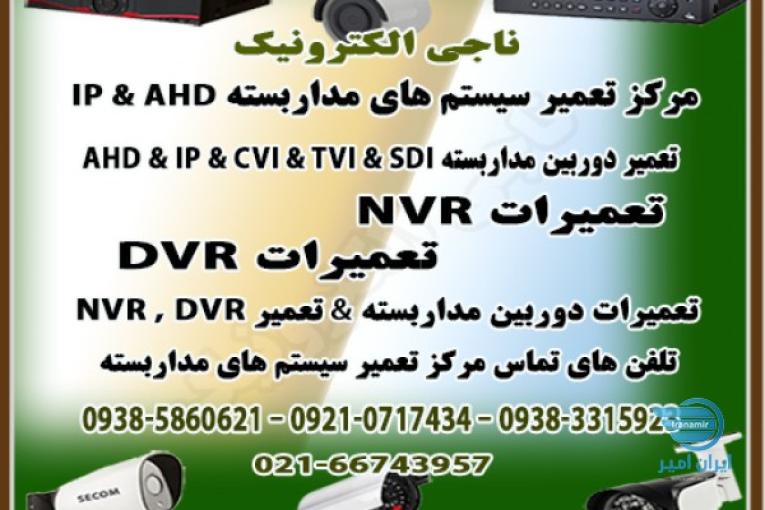 تعمیرات سیستم های مداربسته AHD- IP - مرکز تعمیر دوربین مداربسته و DVR / NVR