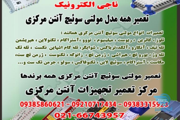 مرکز تعمیر مولتی سوئیچ آنتن مرکزی - تعمیر تجهیزات آنتن مرکزی