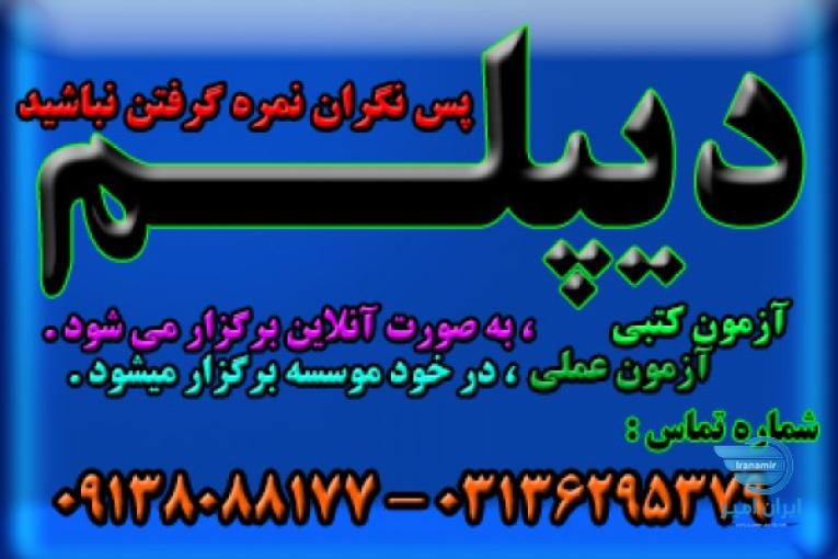 اخذ دیپلم رسمی آموزش و پرورش