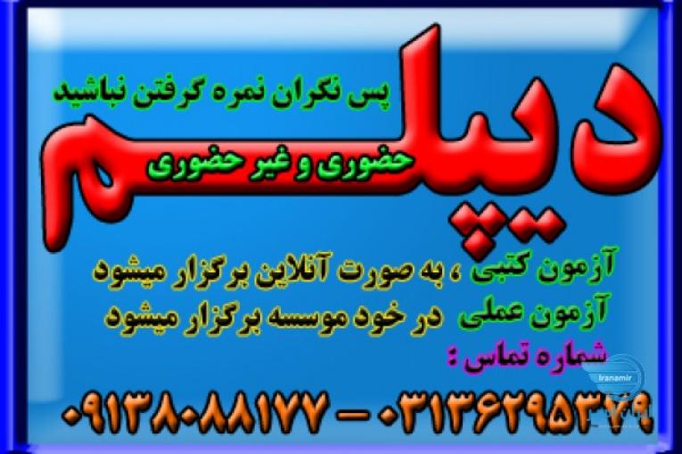 اخذ دیپلم نظام جدید ، همراه با  ( پیش دانشگاهی )