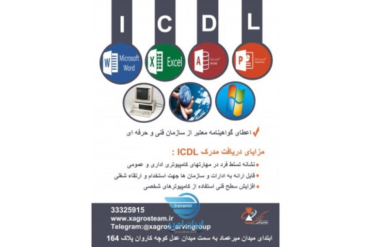 آموزش کامپیوتر ( ICDL ) در قزوین
