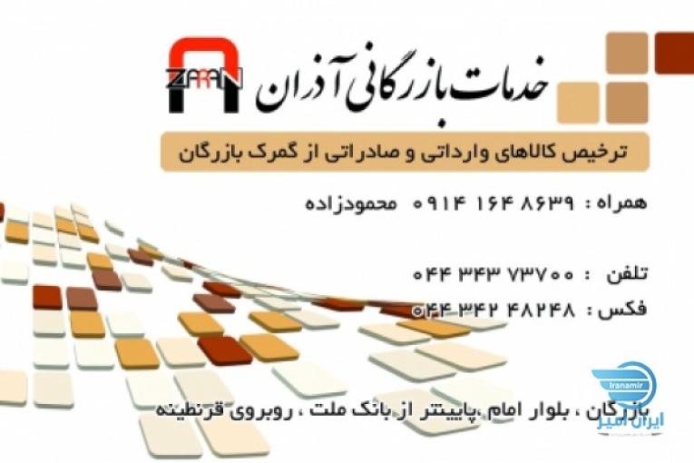 ترخیص کالا و خدمات بازرگانی آذران
