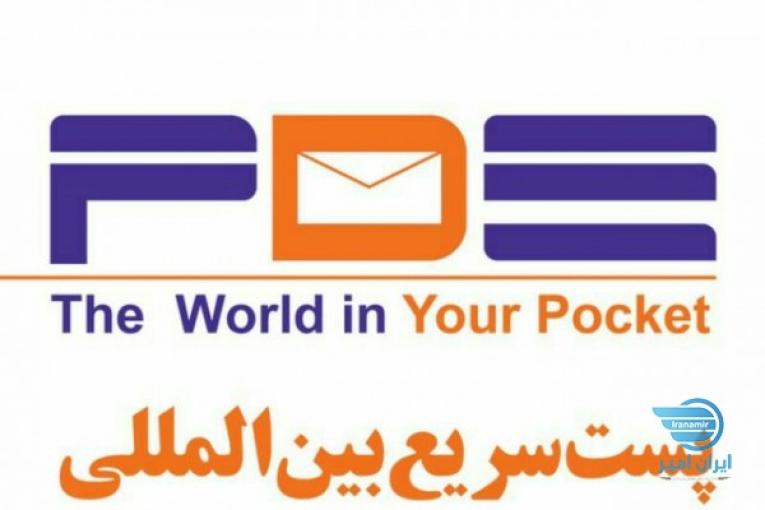 پست سریع بین المللی PDE