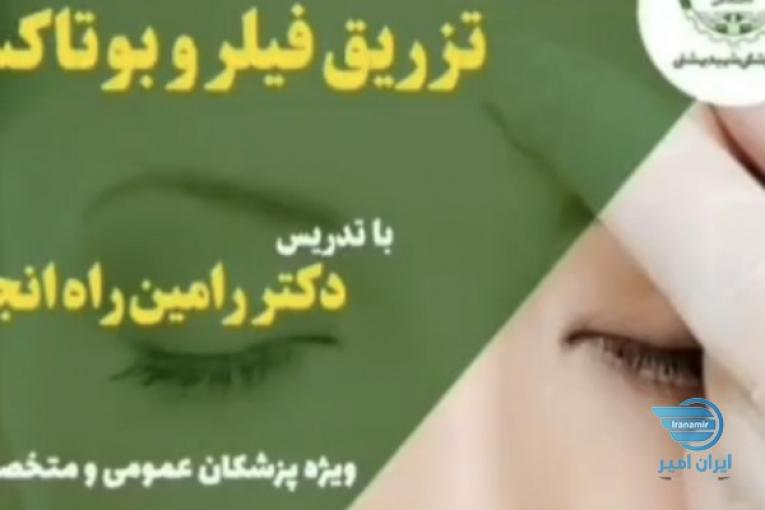 تزریق رایگان بوتاکس 