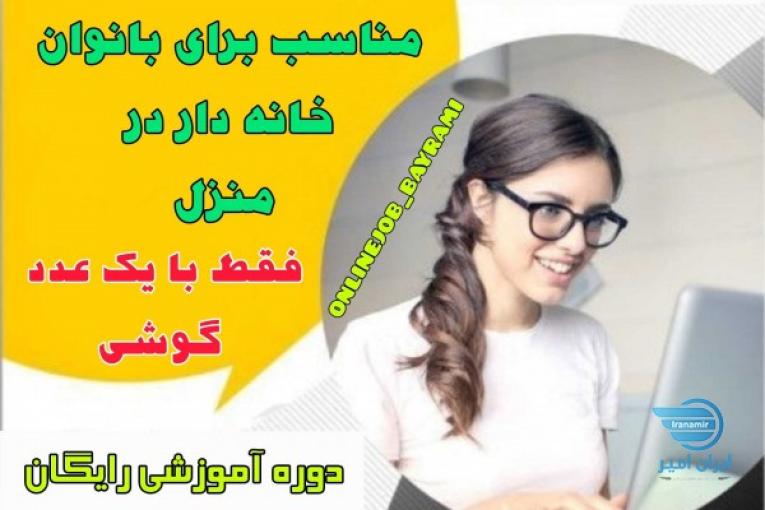 کار در منزل با حقوق عالی و تضمینی