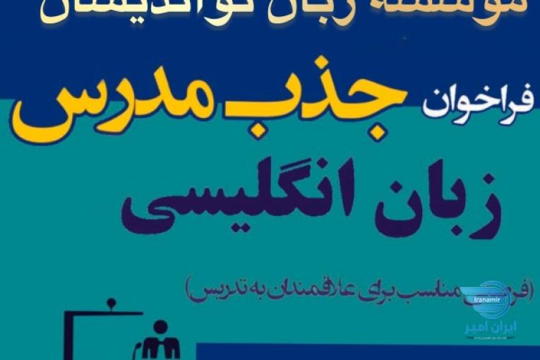 جذب مدرس خانم زبان انگليسي