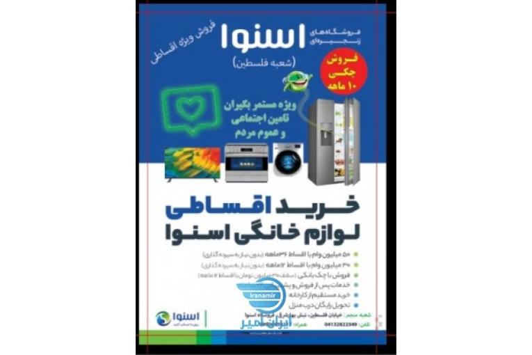 فروش اقساطی لوازم خانگی اسنوا