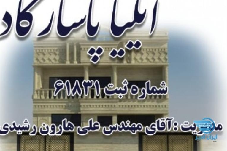 شرکت عمران سازان ایلیاپاسارگاد