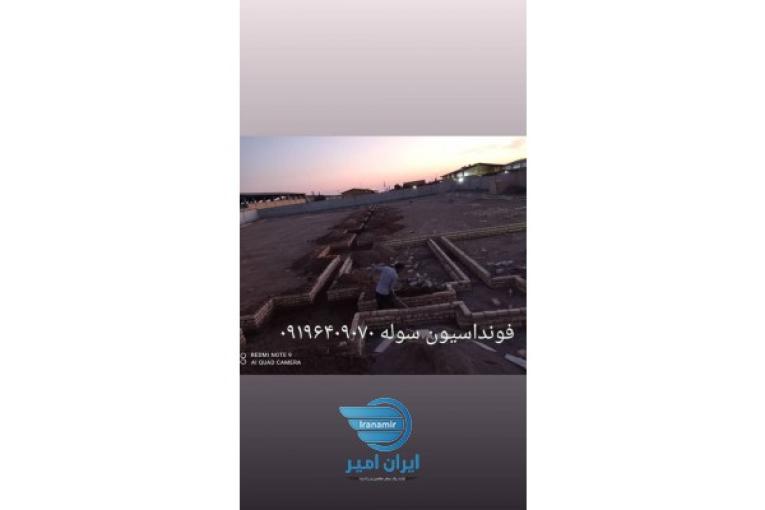اجرای فونداسیون سوله استخر