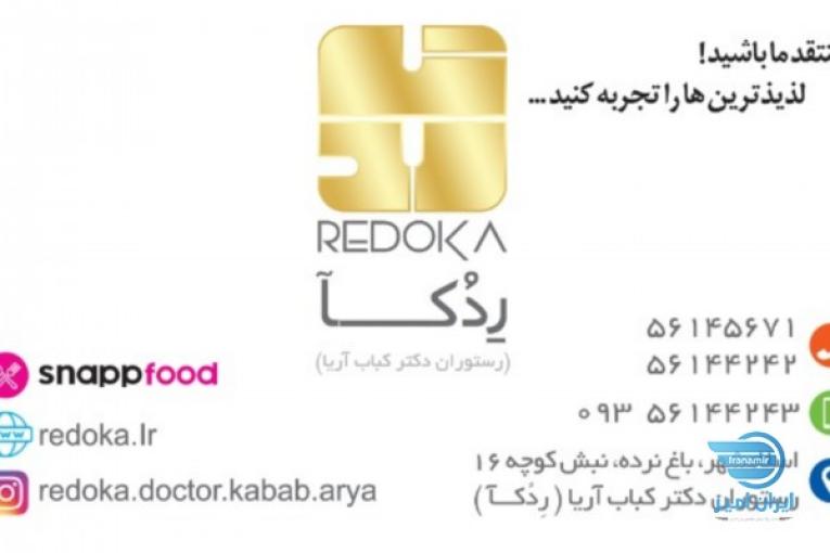 ردکا_رستوران دکتر کباب آریا