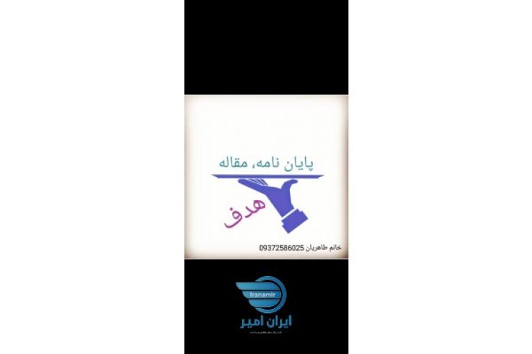 پایان نامه مقاله اکسپت ترجمه
