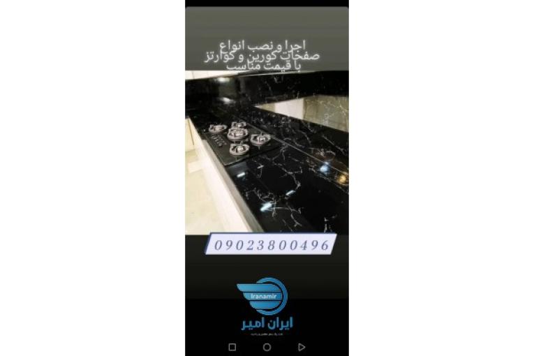 کورین سازان مجری برتر انواع صفحات کابینت کورین و کوارتز و سرامیک و سنگهای طبیعی