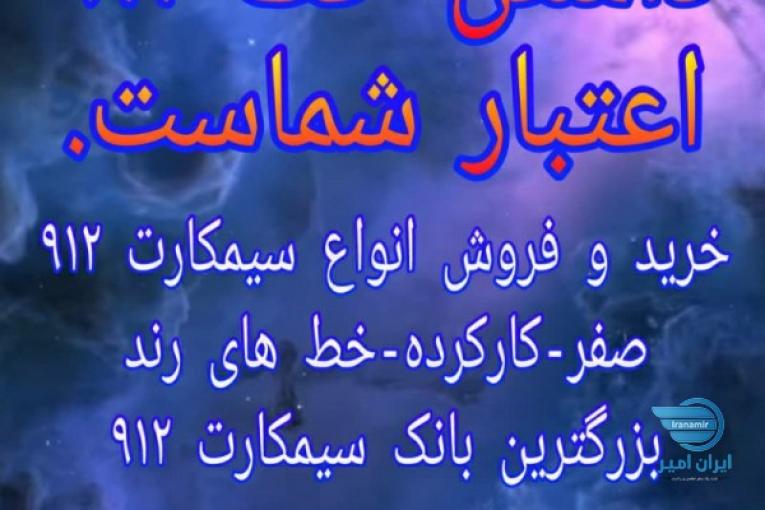 خرید و فروش سیمکارت ۹۱۲ رند- صفر- کارکرده بزرگترین بانک سیمکارت