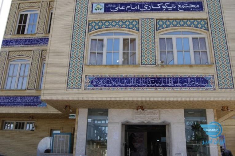 موسسه خیریه امام علی
