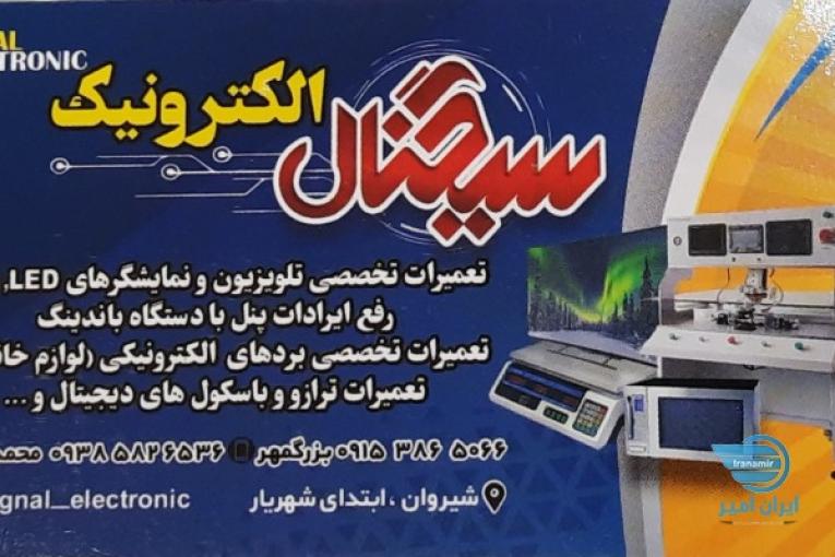 مرکز  تخصصی تعمیرات تلویزیون سیگنال الکترونیک