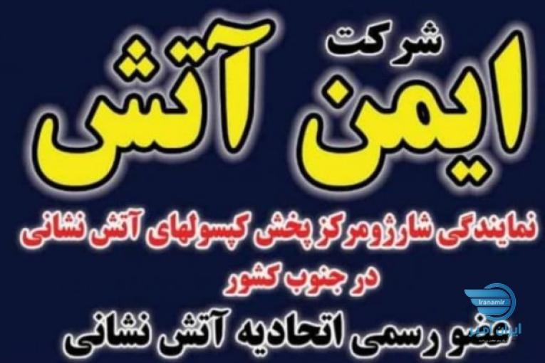موسسه اتشنشانی ایمن آتش