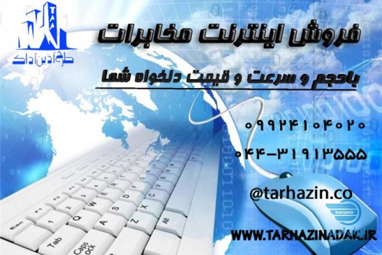 اینترنت پر سرعت مخابرات