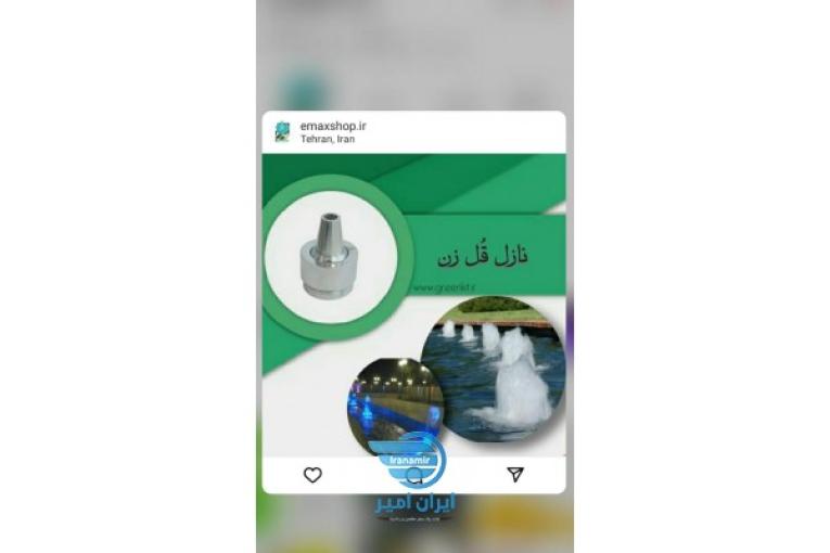 نازل فواره رایگان
