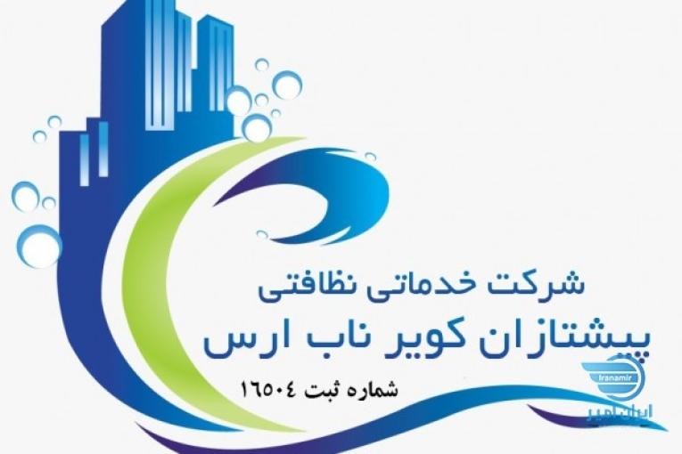 شرکت خدماتی نظافتی پیشتازان کویر ناب ارس کرمان