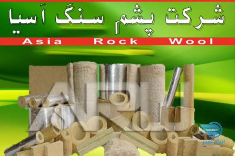پشم سنگ آسیا عایق صدا و حرارت