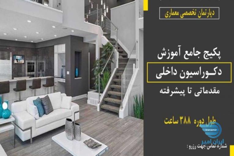 آموزش دکوراسیون داخلی