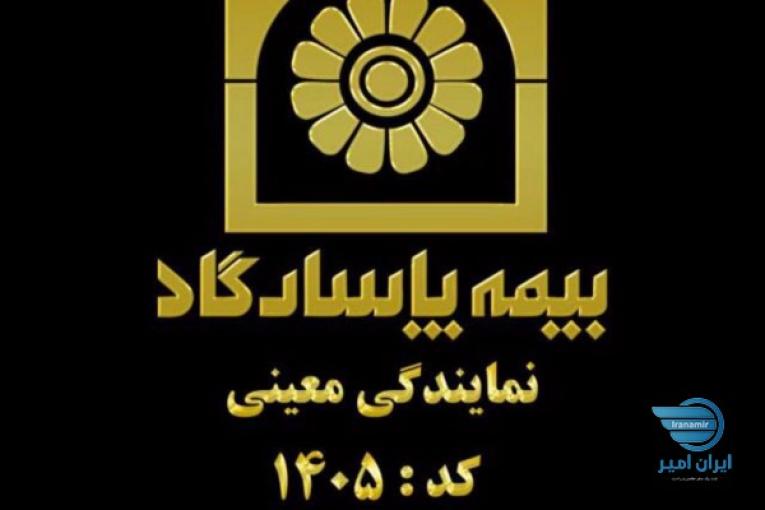 بيمه پاسارگاد گلشهر