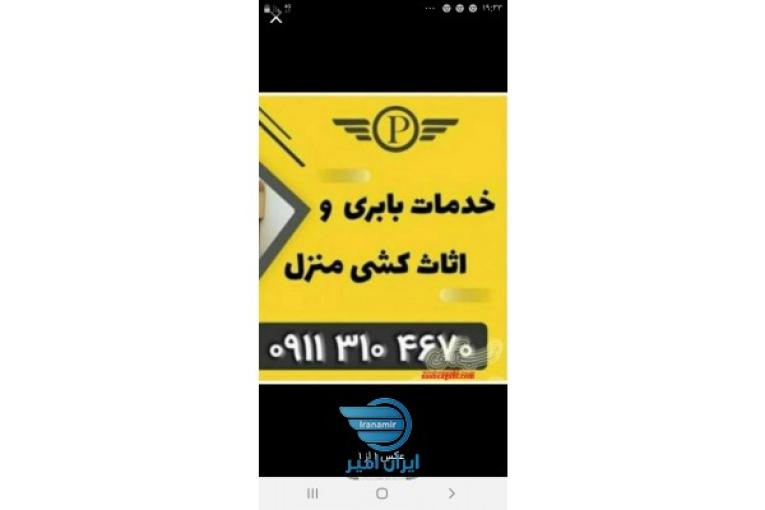 09113104670____باربری و اسباب کشی هچیرود