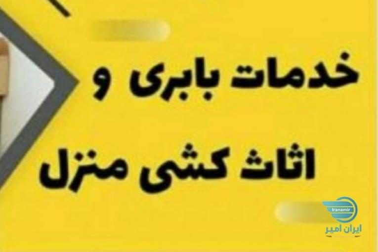 09113104670+باربری اسباب کشی چالوس
