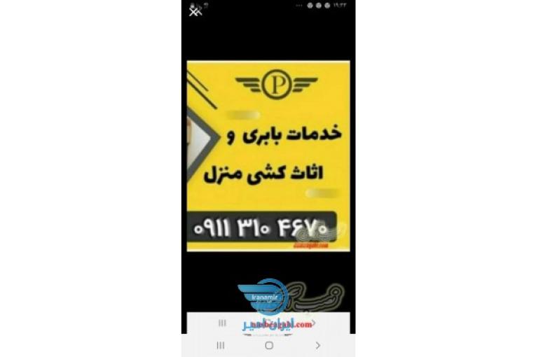 ۰۹۱۱۳۱۰۴۶۷۰__باربری و اسباب کشی نوشهر