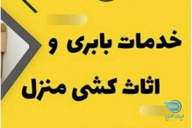 ۰۹۱۱۳۱۰۴۶۷۰+باربری و اسباب کشی چلک