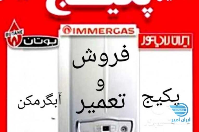 تعمیر تخصصی انواع پکیج/شوفاژ/آبگرمکن