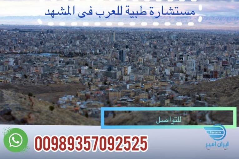 مترجم و مشاوره پزشکی مشهد