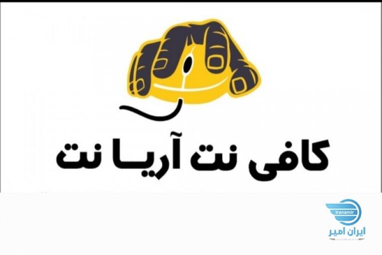  کافی نت آریا نت