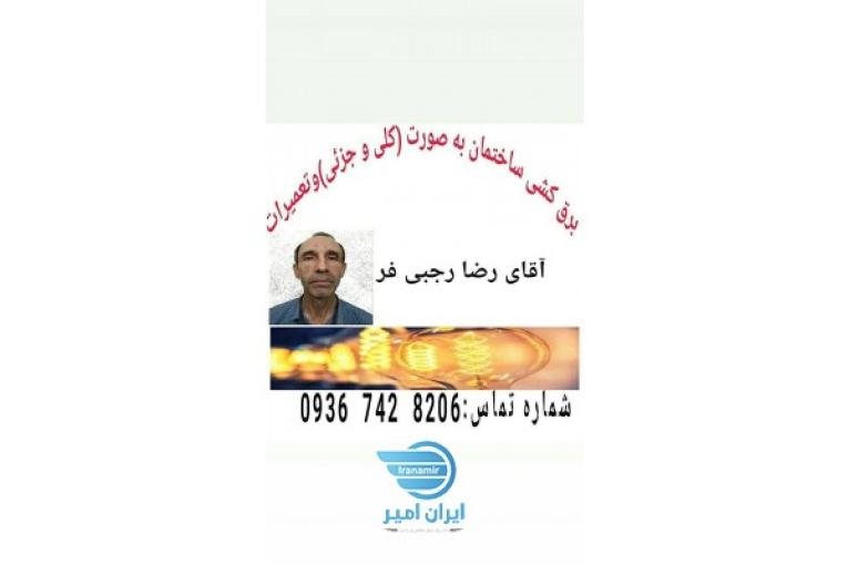 برق کشی ساختمان(به صورت کلی و جزئی)وتعمیرات