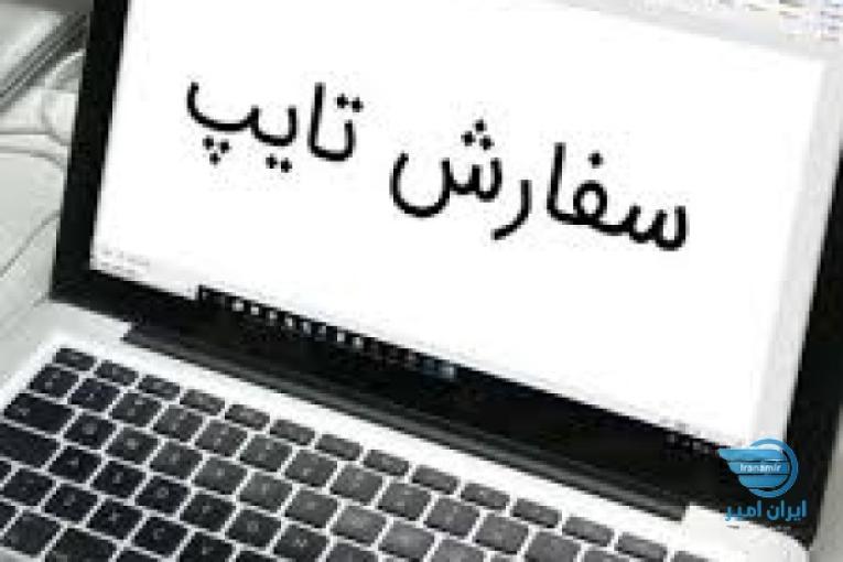 تایپ انجام میشود 