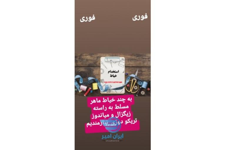 خیاط ماهر تریکو دوز نیازمندیم 