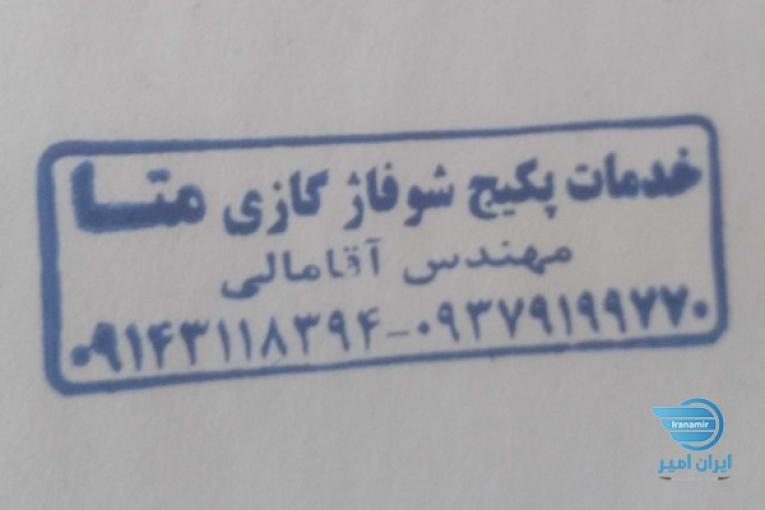 خدمات پکیج شوفاژ دیواری متا (مهندس آقامالی )