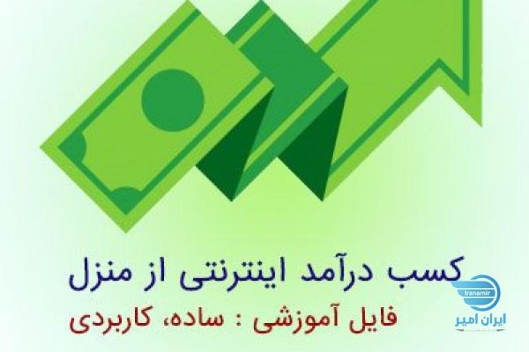 آموزش کسب درآمد اینترنتی ۳۰۰ هزار تومان در ۶۰ دقیقه